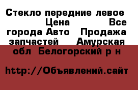 Стекло передние левое Mazda CX9 › Цена ­ 5 000 - Все города Авто » Продажа запчастей   . Амурская обл.,Белогорский р-н